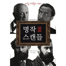 명작 스캔들. 3