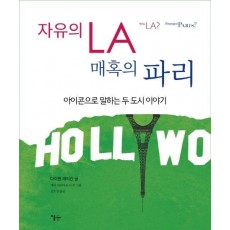 자유의 LA 매혹의 파리