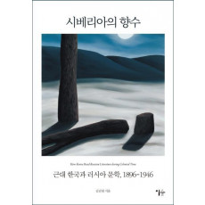 시베리아의 향수