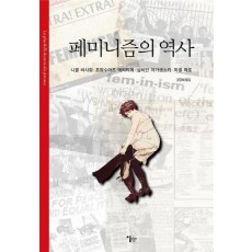 페미니즘의 역사