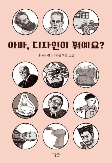 아빠, 디자인이 뭐예요