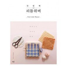 첫 번째 리틀위버