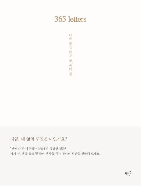 365 letters: 나를 찾는 하루 한 줄의 힘