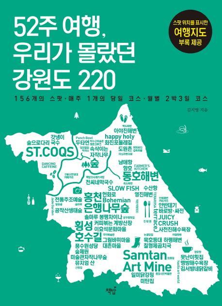 52주 여행, 우리가 몰랐던 강원도 220