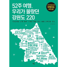 52주 여행, 우리가 몰랐던 강원도 220