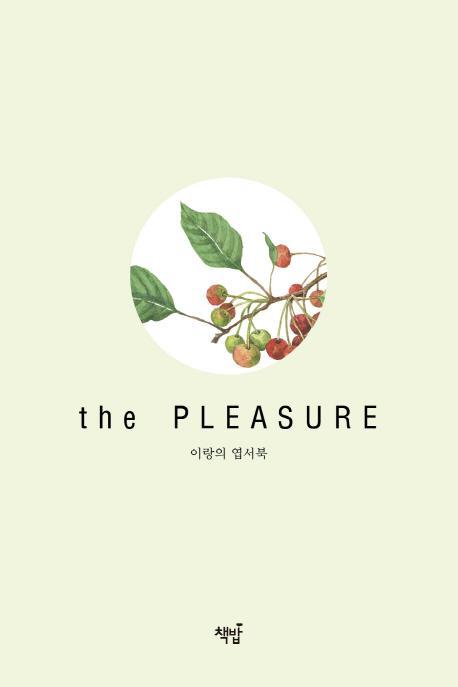 이랑의 엽서북: the Pleasure