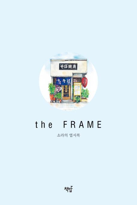 소라의 엽서북: the Frame