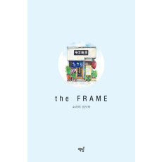 소라의 엽서북: the Frame