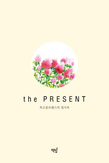 복고풍로맨스의 엽서북: the Present