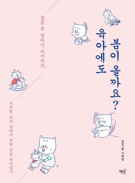 육아에도 봄이 올까요