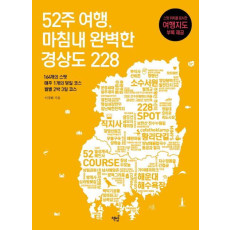 52주 여행, 마침내 완벽한 경상도 228