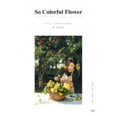 쏘 컬러풀 플라워(So Colorful Flower)