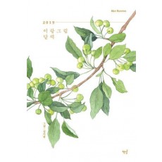 이랑그림 달력(2019)