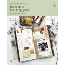 당신의 이야기가 한 권의 책이 되는 하루 한 페이지 다이어리 꾸미기