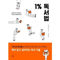 1% 독서법