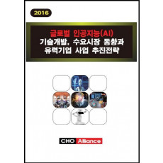 글로벌 인공지능(AI) 기술개발, 수요시장 동향과 유력기업 사업 추진전략