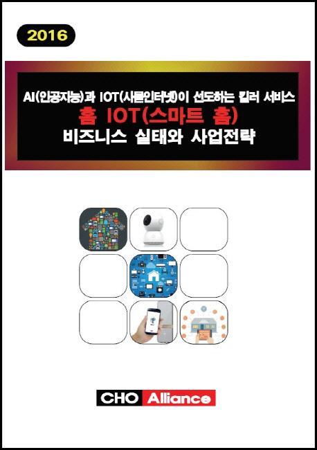 AI(인공지능)과 IOT(사물인터넷)이 선도하는 킬러 서비스 홈 IOT(스마트 홈) 비즈니스 실태와 사업전략(201