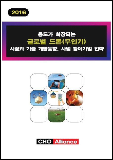 용도가 확장되는 글로벌 드론(무인기) 시장과 기술 개발동향, 사업 참여기업 전략(2016)