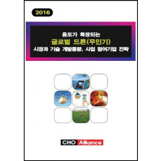 용도가 확장되는 글로벌 드론(무인기) 시장과 기술 개발동향, 사업 참여기업 전략(2016)