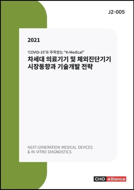 차세대 의료기기 및 체외진단기기 시장동향과 기술개발 전략(2021)