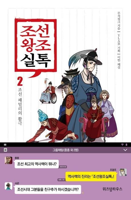 조선왕조실톡. 2: 조선 패밀리의 활극