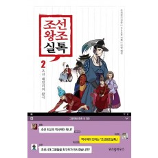 조선왕조실톡. 2: 조선 패밀리의 활극