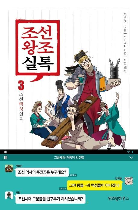 조선왕조실톡. 3: 조선백성실톡