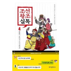 조선왕조실톡. 4: 뿔뿔이 흩어진 조선 패밀리