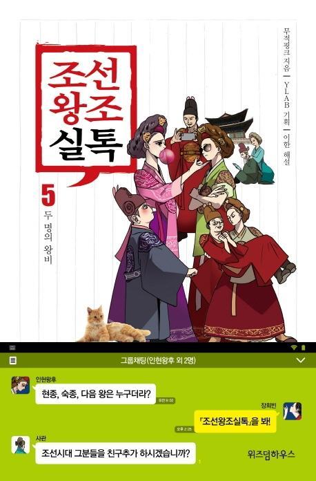 조선왕조실톡. 5: 두 명의 왕비