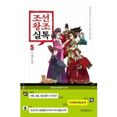 조선왕조실톡. 5: 두 명의 왕비