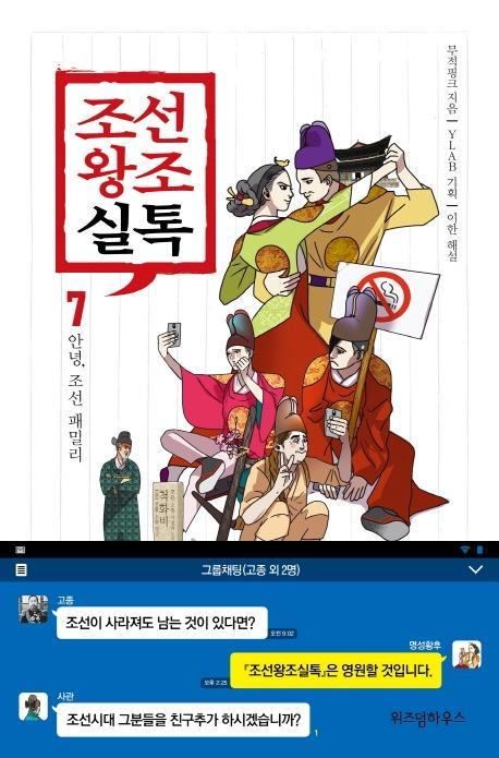 조선왕조실톡. 7: 안녕, 조선 패밀리