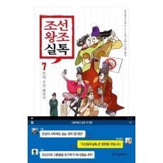 조선왕조실톡. 7: 안녕, 조선 패밀리