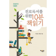 진로독서를 위한 10분 책읽기: 진성리더 인물편