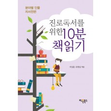 진로독서를 위한 10분 책읽기