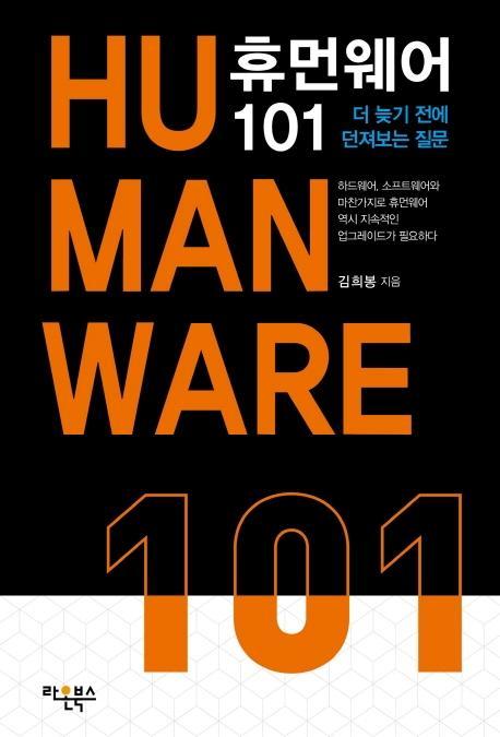 휴먼웨어 101