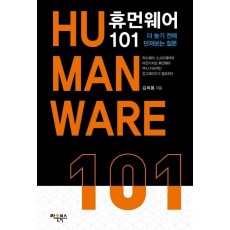 휴먼웨어 101