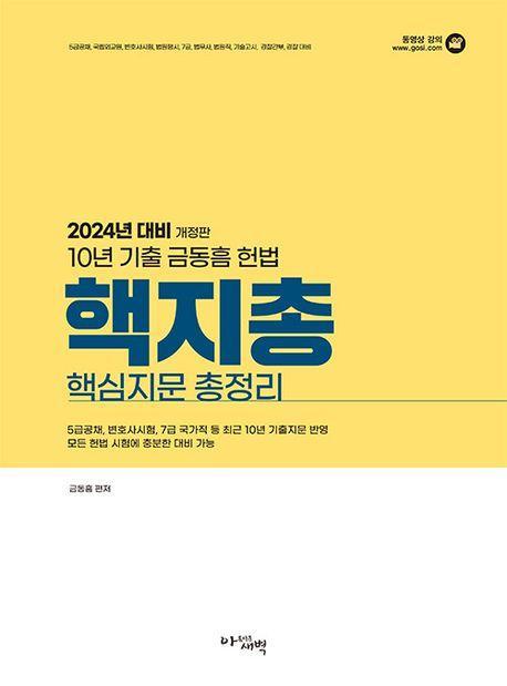2024대비 10년 기출 헌법핵심지문총정리