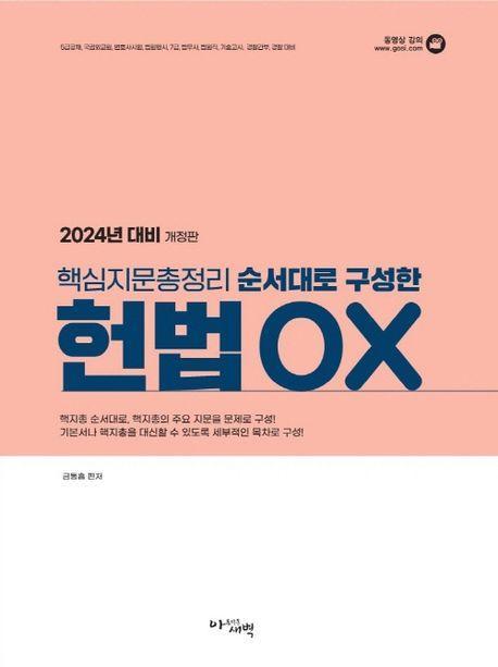 2024 핵심지문총정리 순서대로 구성한 헌법 OX