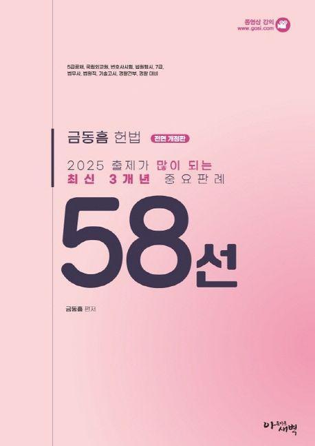 2025 출제가 많이 되는 최신 3개년 헌법 중요판례 58선