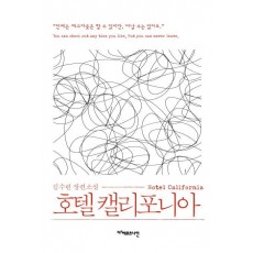 호텔 캘리포니아