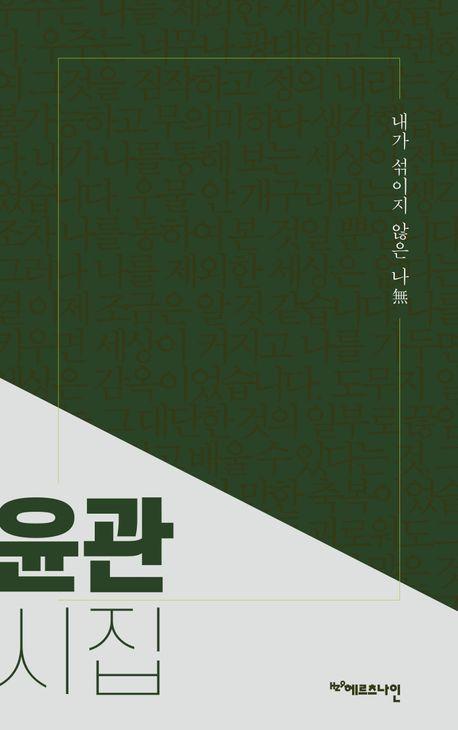 내가 섞이지 않은 나무