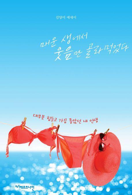 매운 생에서 웃음만 골라먹었다
