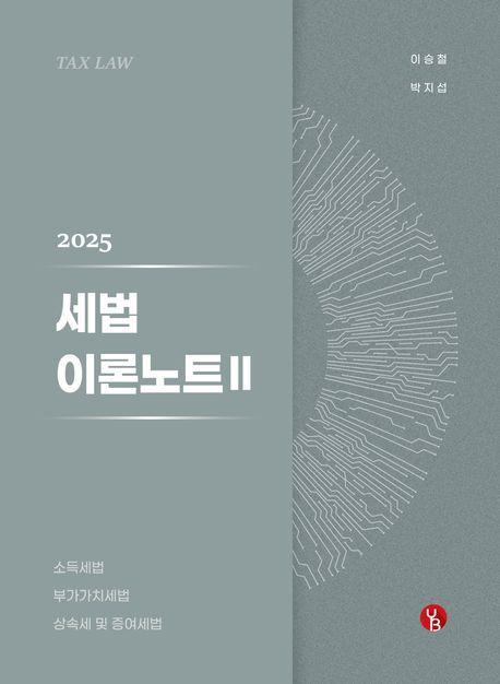 2025 세법 이론노트 2