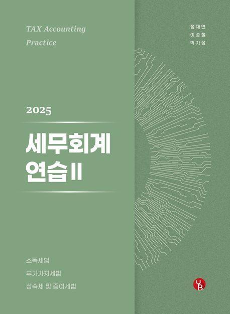 2025 세무회계연습 2