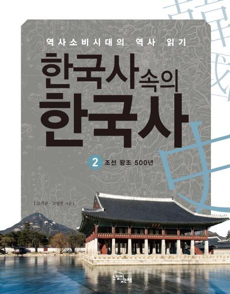 한국사 속의 한국사. 2: 조선왕조 500년