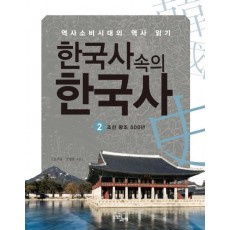 한국사 속의 한국사. 2: 조선왕조 500년