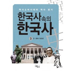 한국사 속의 한국사. 3: 근 현대 150년