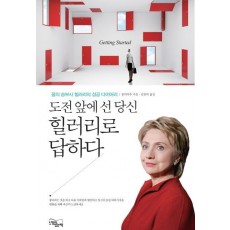 도전 앞에 선 당신 힐러리로 답하다