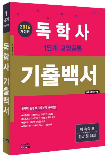 독학사 1단계 교양공통 기출백서(2016)