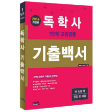 독학사 1단계 교양공통 기출백서(2016)